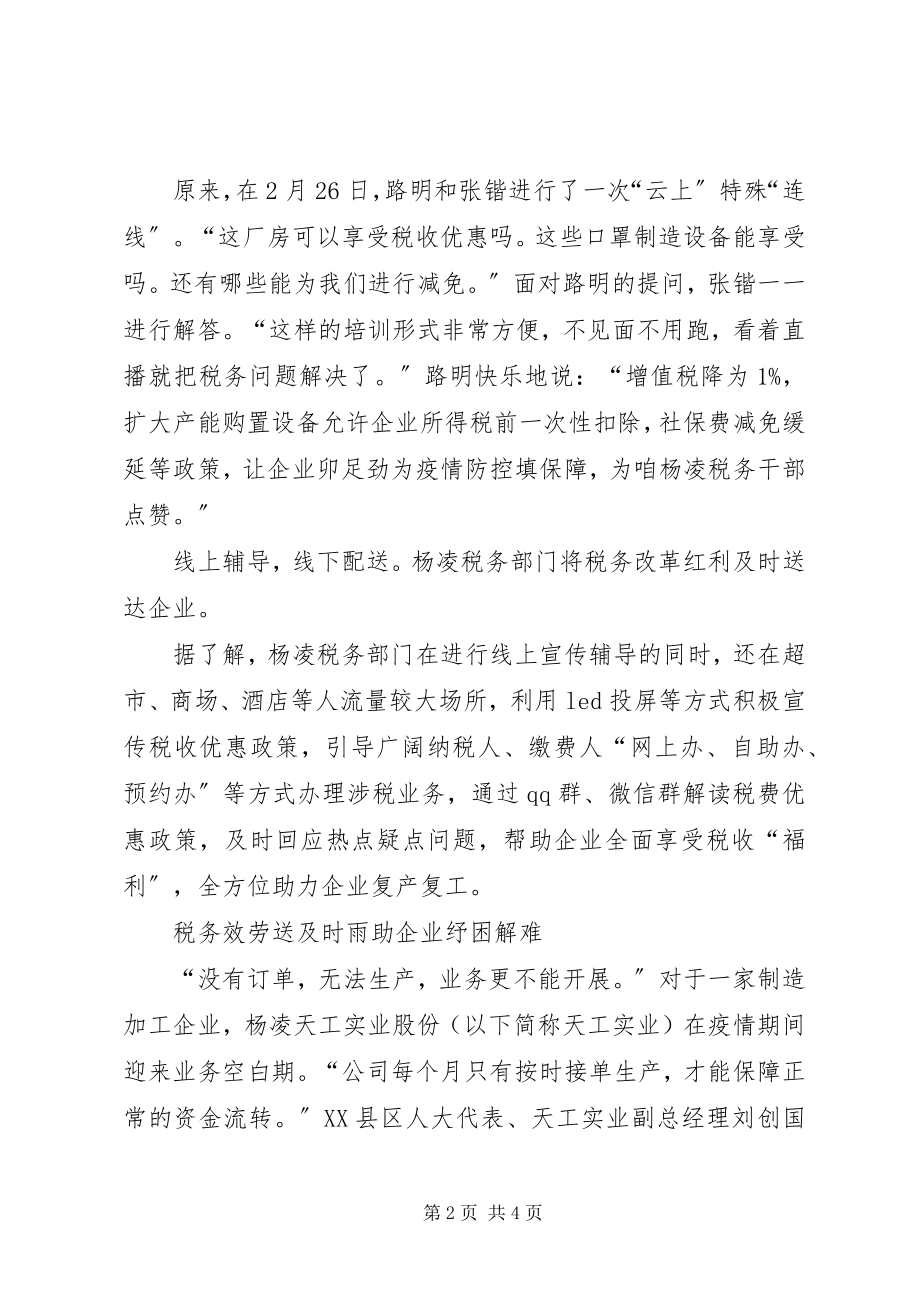 2023年税务部门为企业复工复产主要做法.docx_第2页