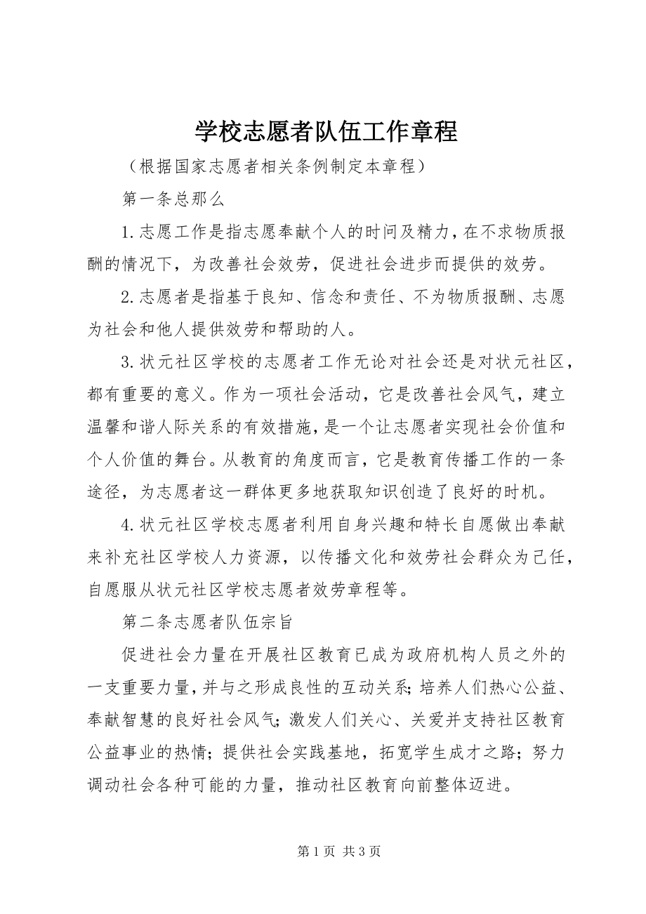 2023年学校志愿者队伍工作章程.docx_第1页