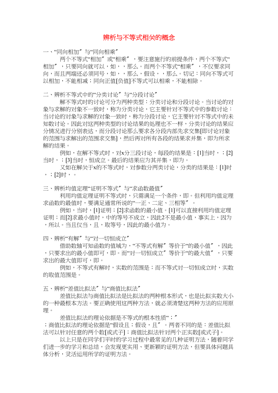 2023年高中数学辨析与不等式相关的概念学法指导.docx_第1页