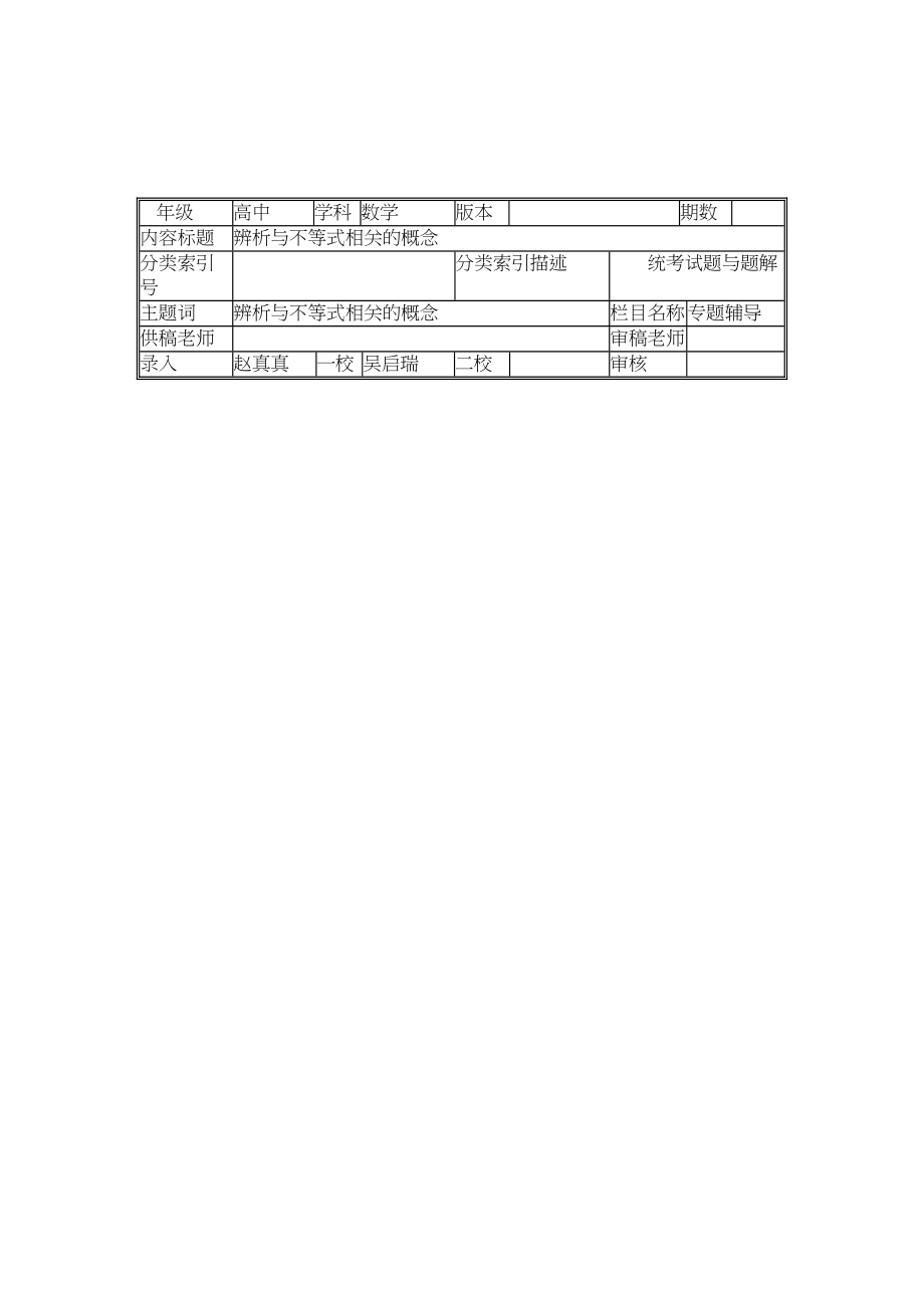 2023年高中数学辨析与不等式相关的概念学法指导.docx_第2页