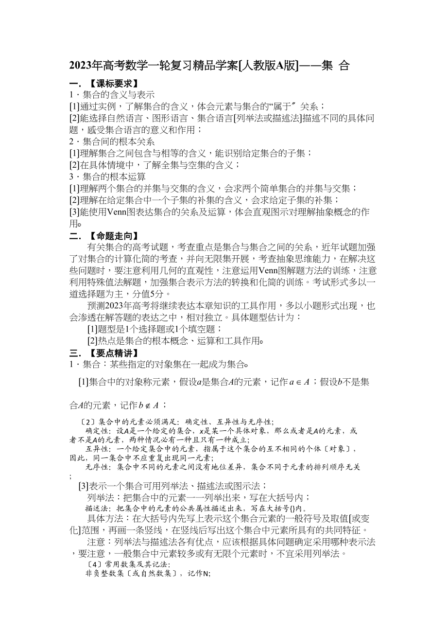 2023年高考数学一轮复习学案（人教版A版）――集合高中数学.docx_第1页