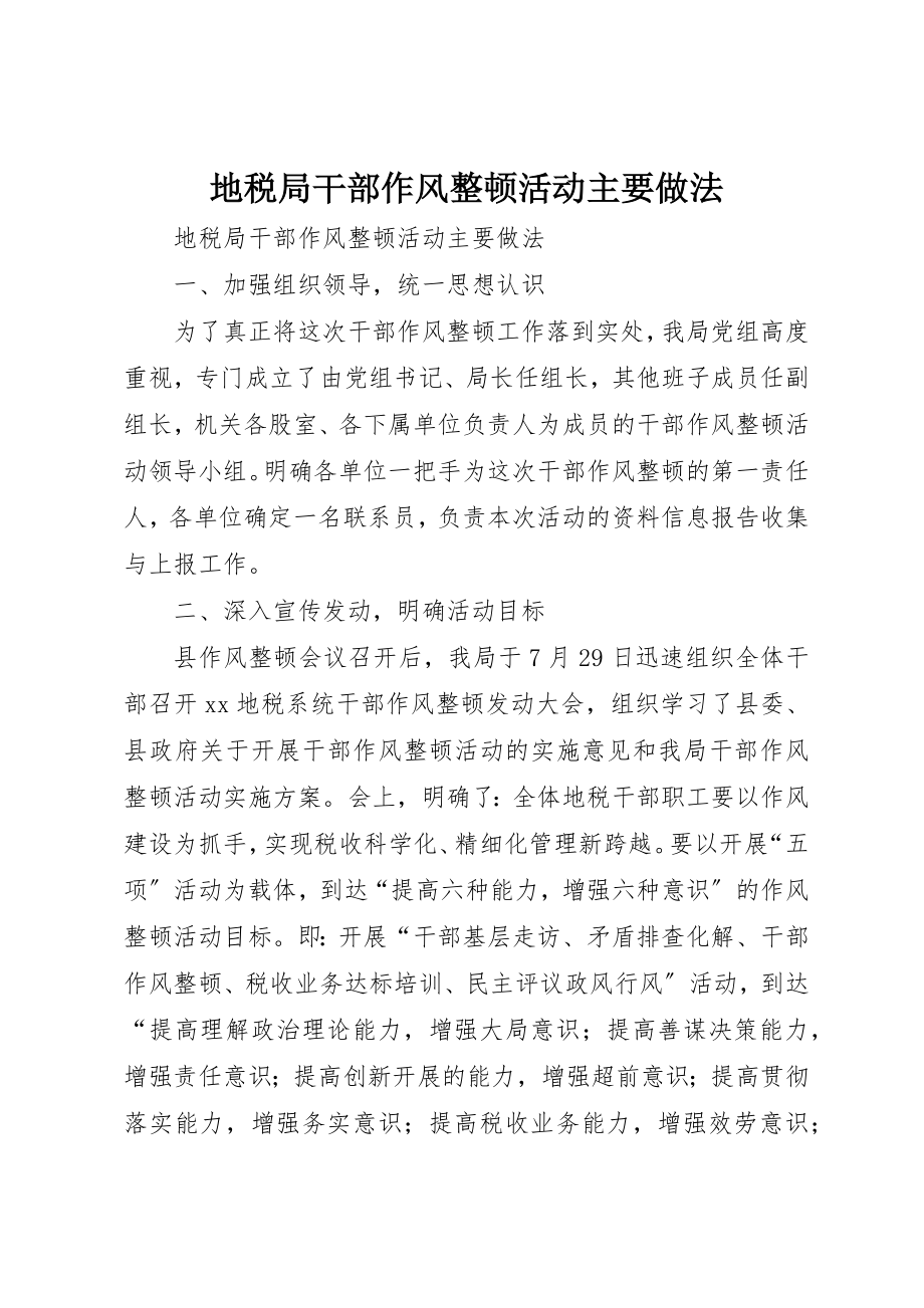 2023年地税局干部作风整顿活动主要做法.docx_第1页