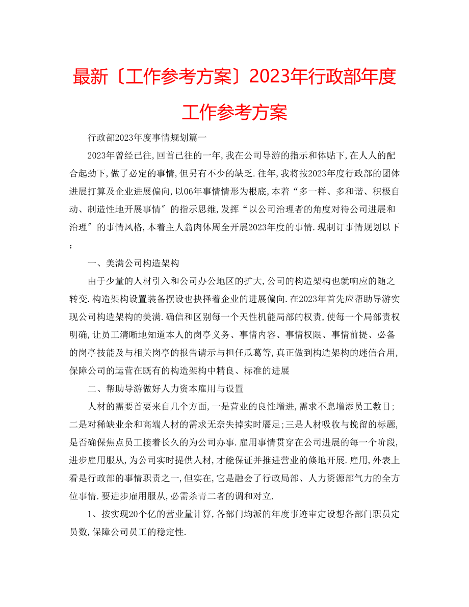 2023年行政部度工作计划2.docx_第1页