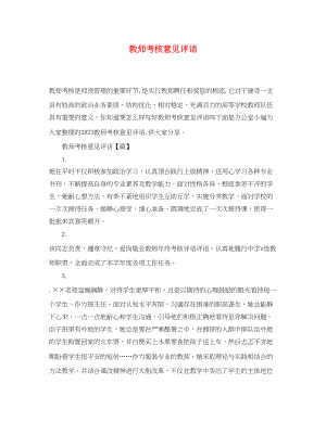 2023年教师考核意见评语.docx