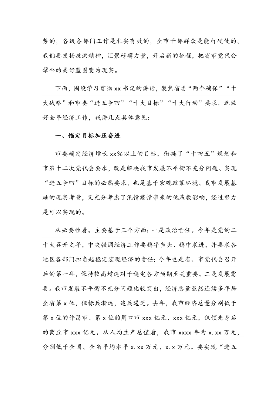 在市委x届x次全会暨市委经济工作会议第一次全体会议上的讲话文稿.docx_第2页