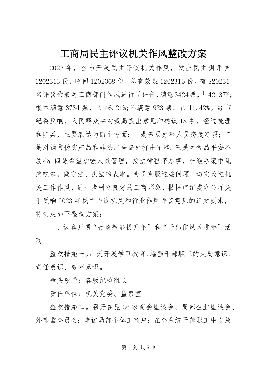 2023年工商局民主评议机关作风整改方案.docx_第1页