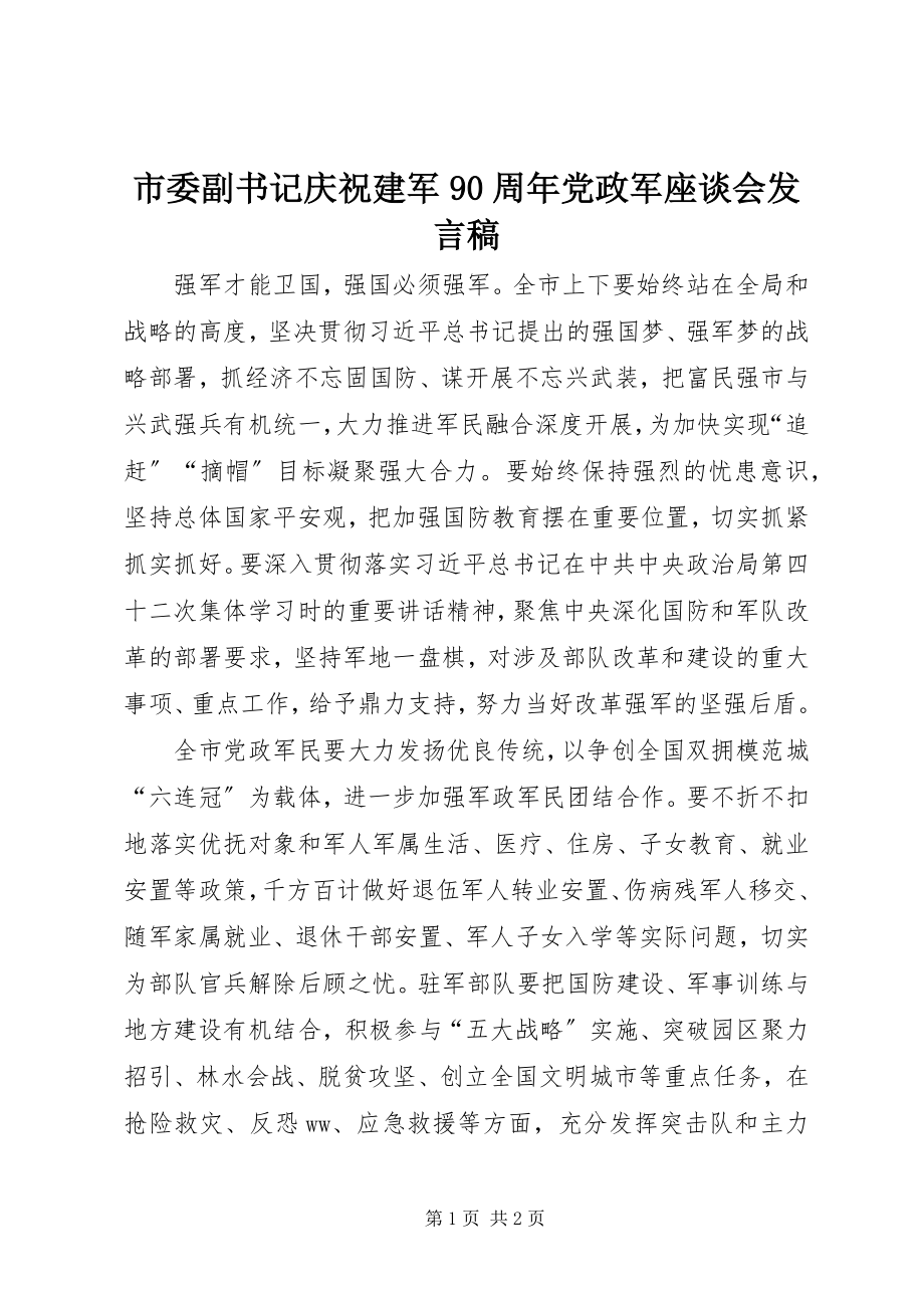 2023年市委副书记庆祝建军90周年党政军座谈会讲话稿.docx_第1页