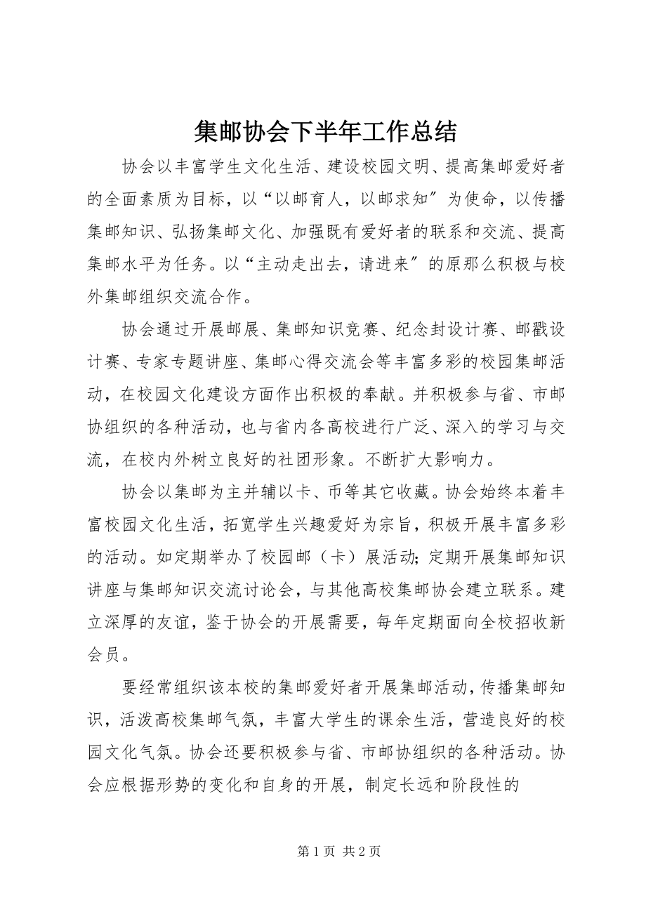 2023年集邮协会下半工作总结.docx_第1页