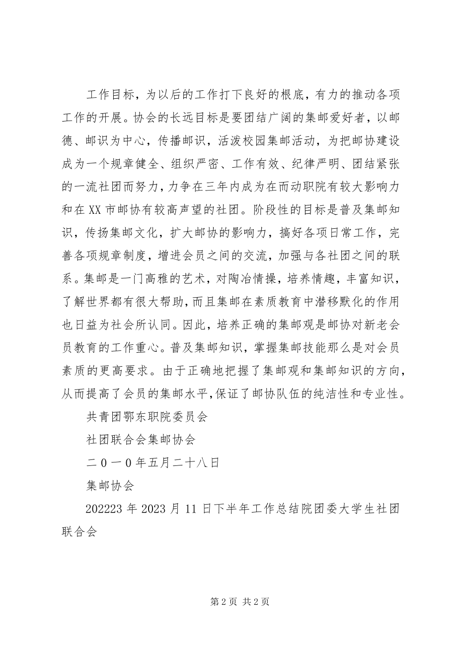 2023年集邮协会下半工作总结.docx_第2页