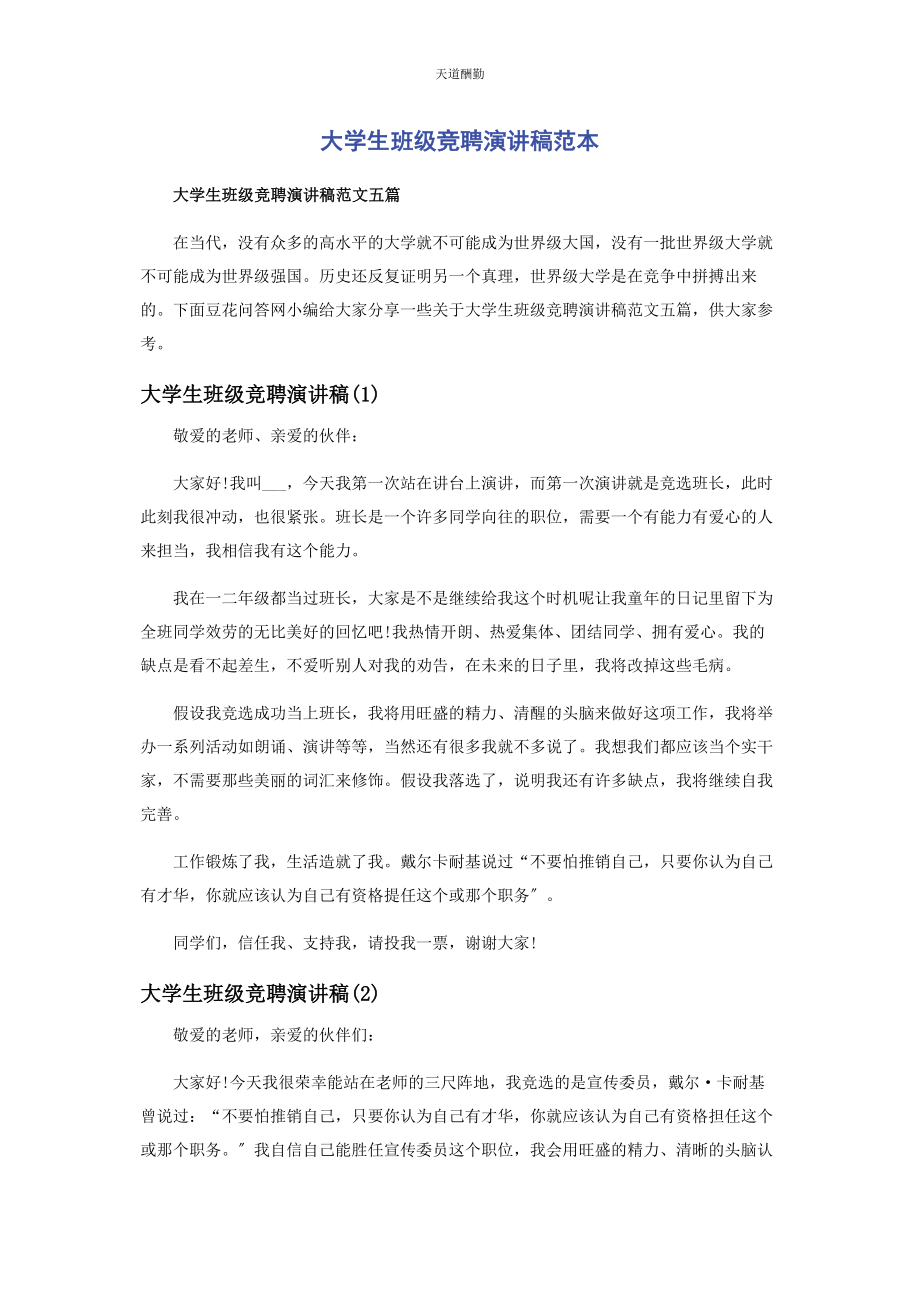 2023年大学生班级竞聘演讲稿范本.docx_第1页