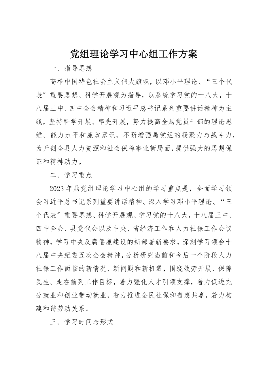 2023年党组理论学习中心组工作计划.docx_第1页