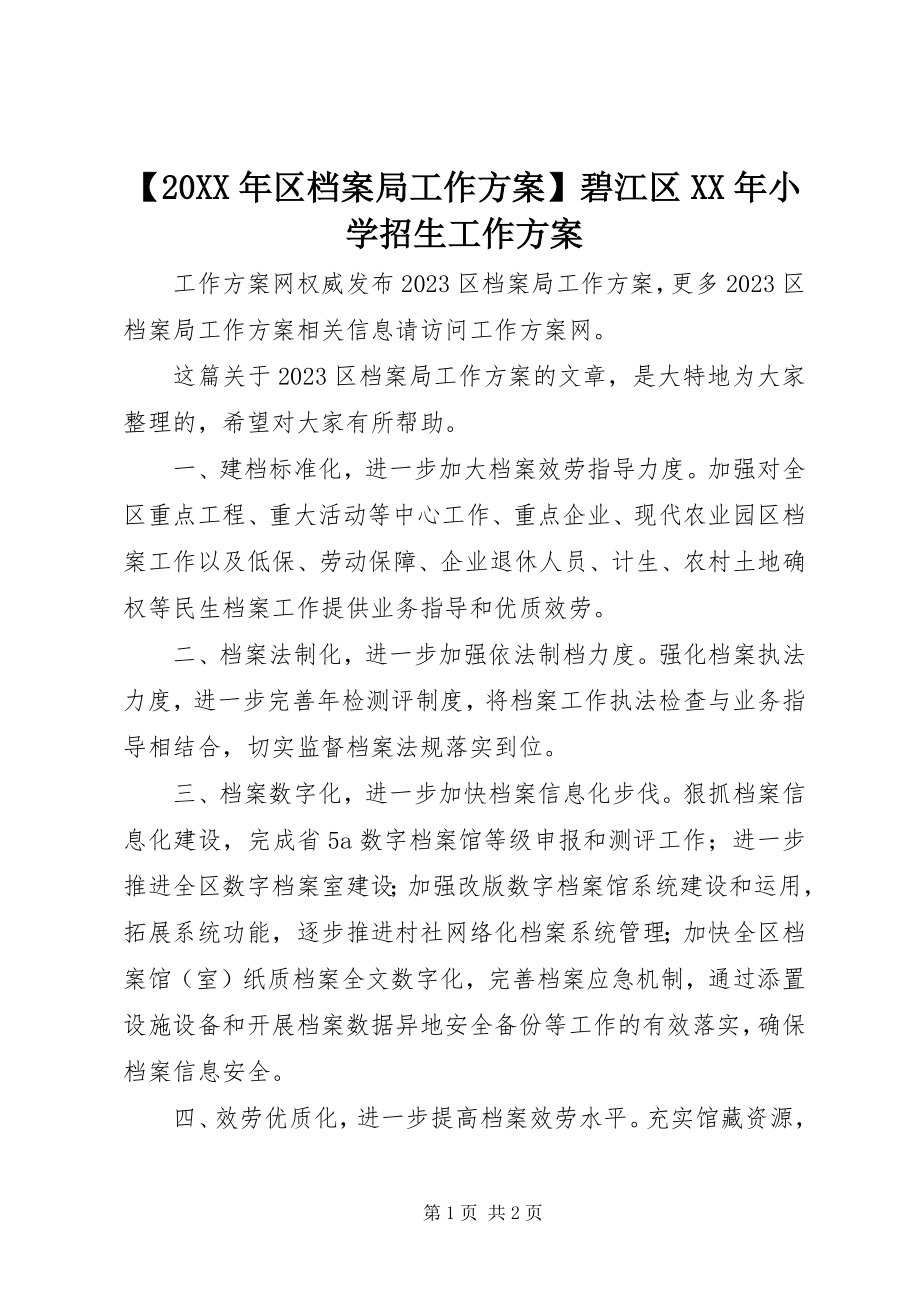 2023年区档案局工作计划碧江区小学招生工作计划.docx_第1页