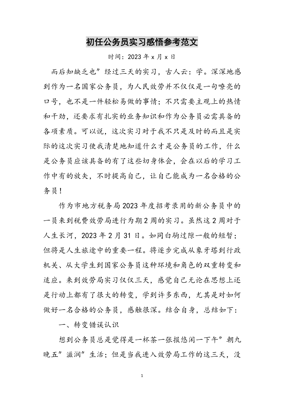 2023年初任公务员实习感悟参考范文.doc_第1页