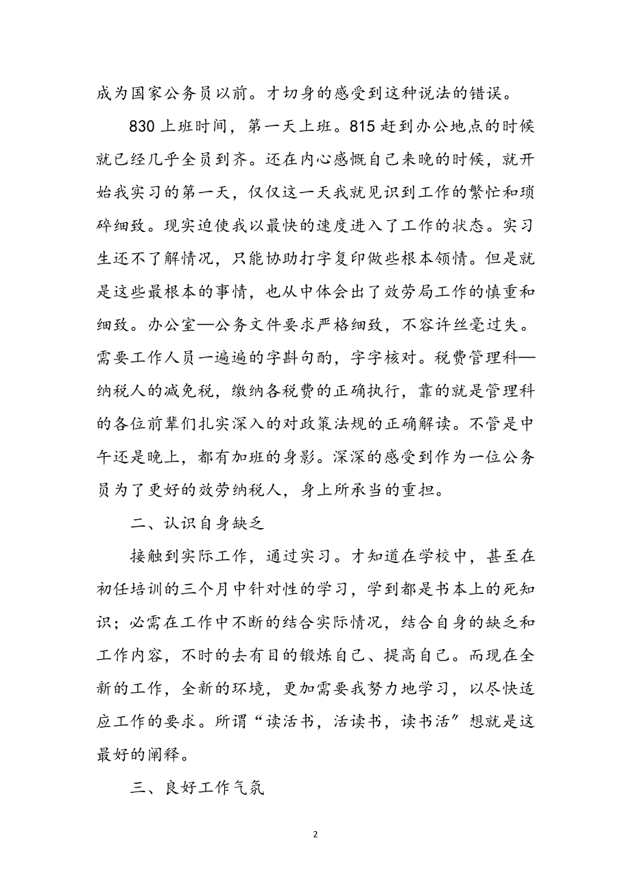 2023年初任公务员实习感悟参考范文.doc_第2页