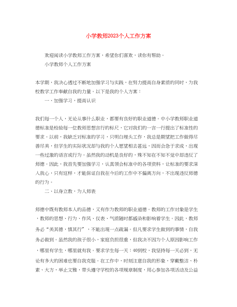 2023年小学教师个人工作计划精选.docx_第1页