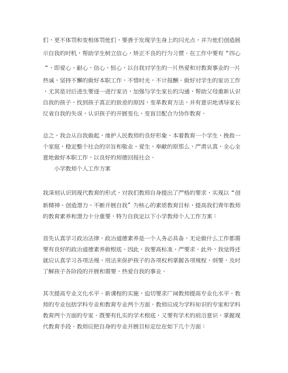 2023年小学教师个人工作计划精选.docx_第3页