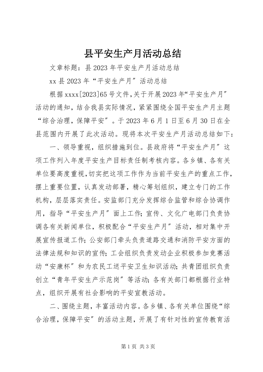 2023年县安全生产月活动总结.docx_第1页