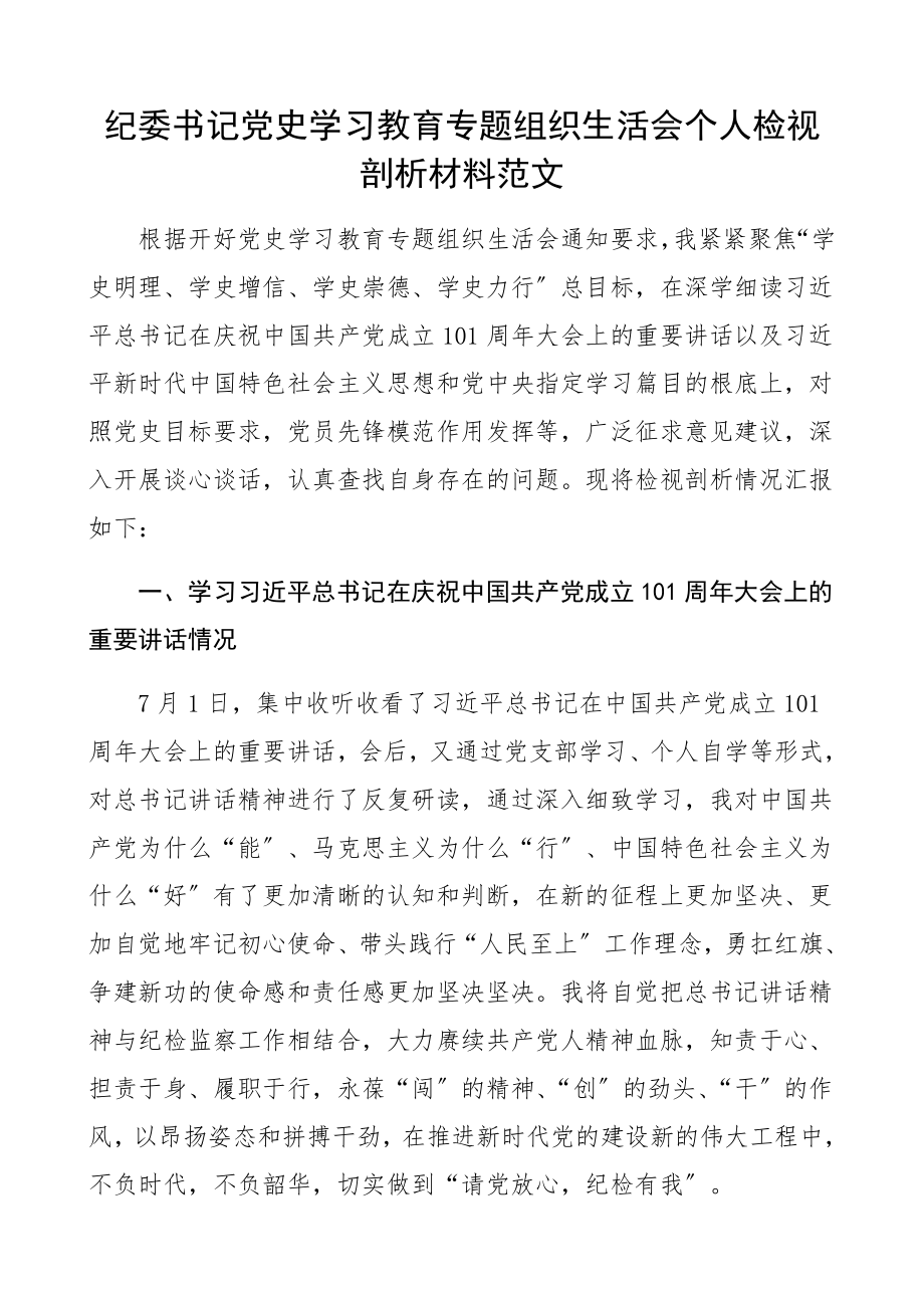 2023年纪委书记党史学习教育专题组织生活会个人检视剖析材料含学习庆祝大会讲话精神、指定学习材料情况等发言提纲.docx_第1页