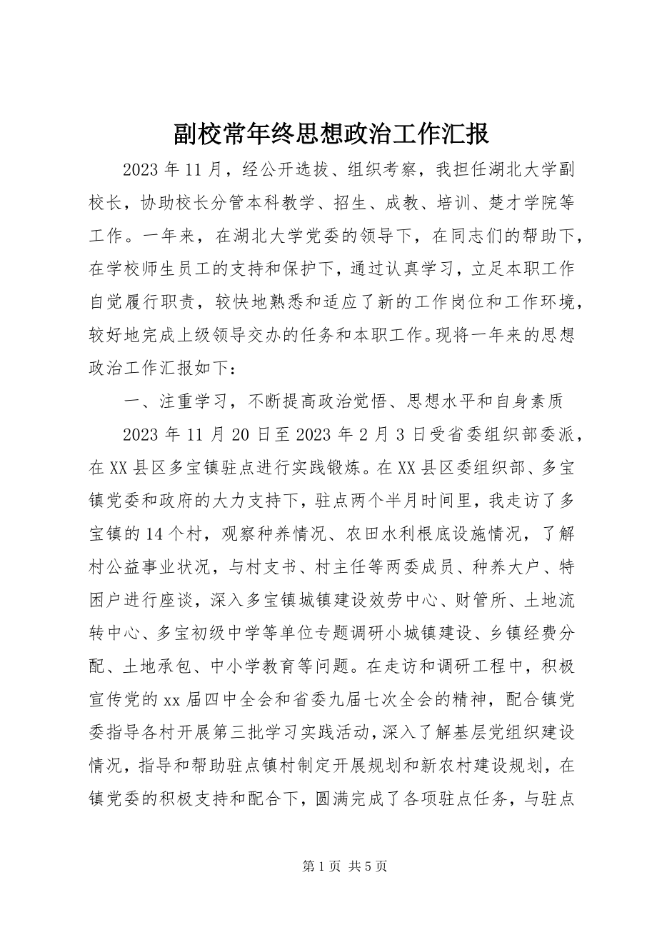 2023年副校长年终思想政治工作汇报.docx_第1页