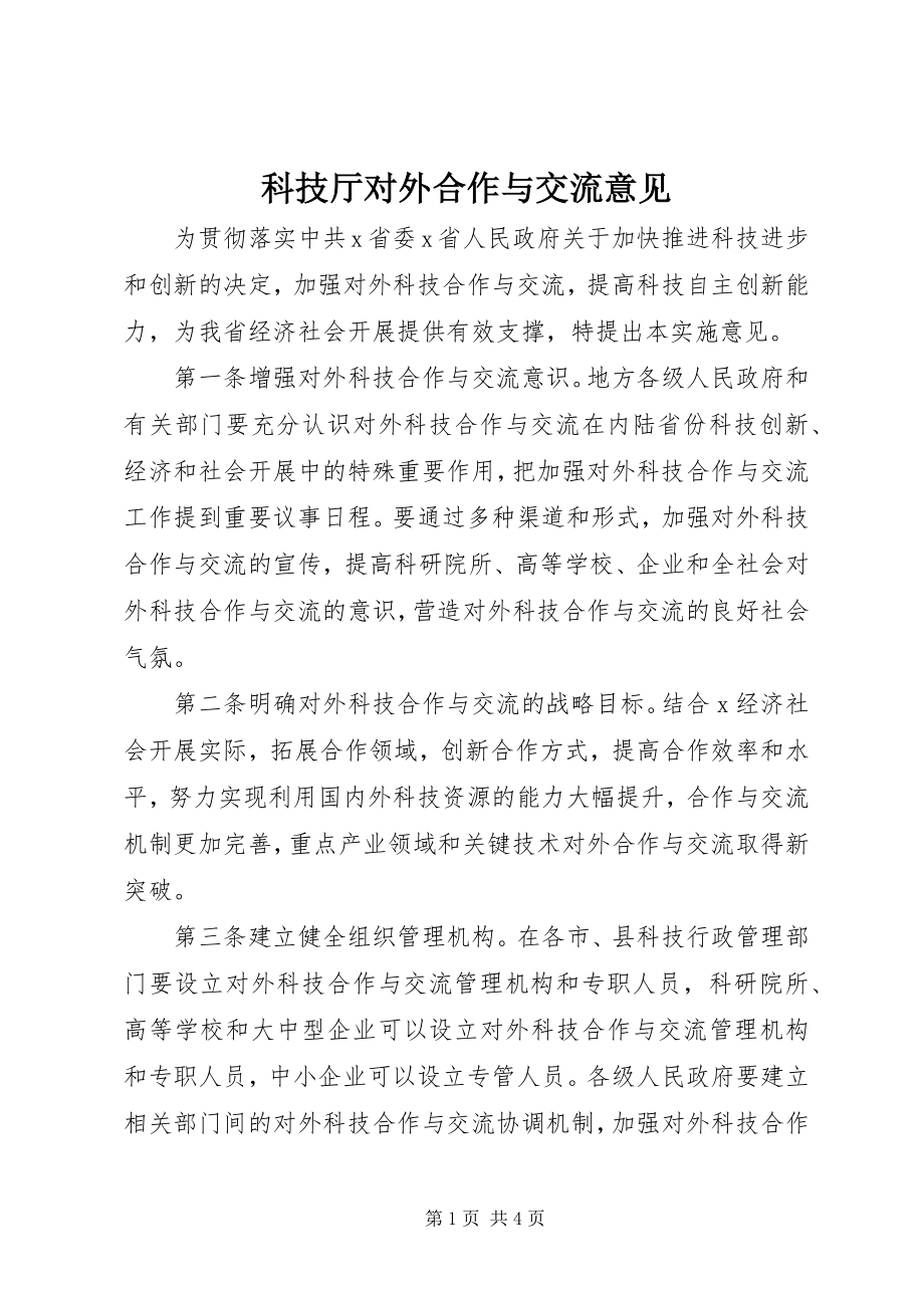 2023年科技厅对外合作与交流意见.docx_第1页