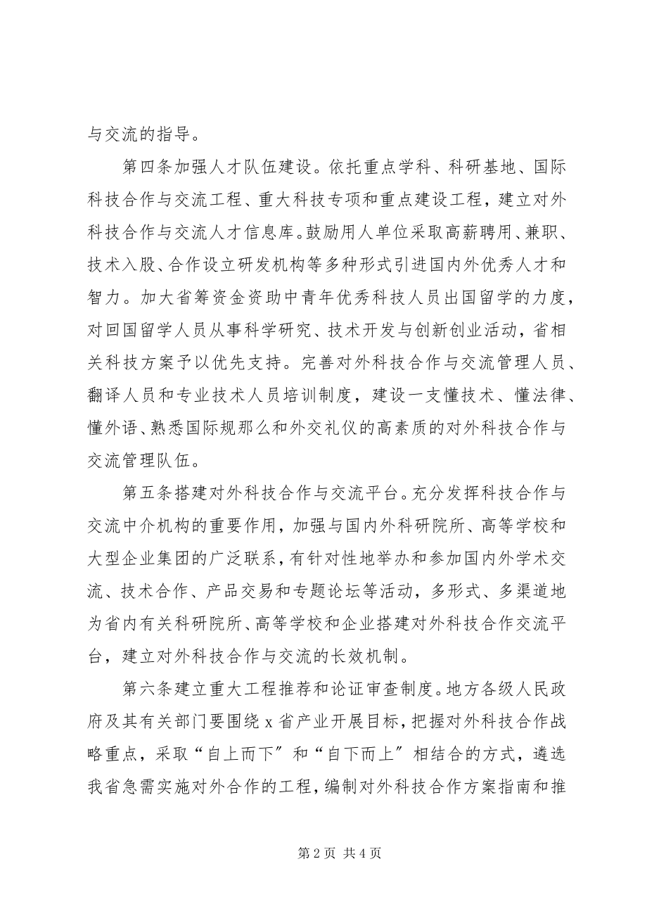 2023年科技厅对外合作与交流意见.docx_第2页