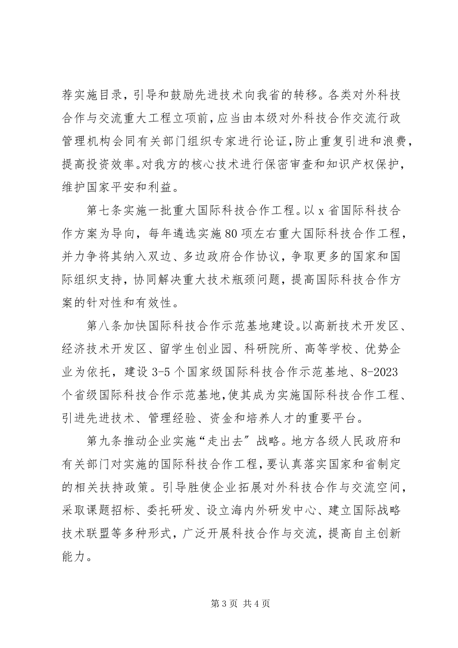 2023年科技厅对外合作与交流意见.docx_第3页