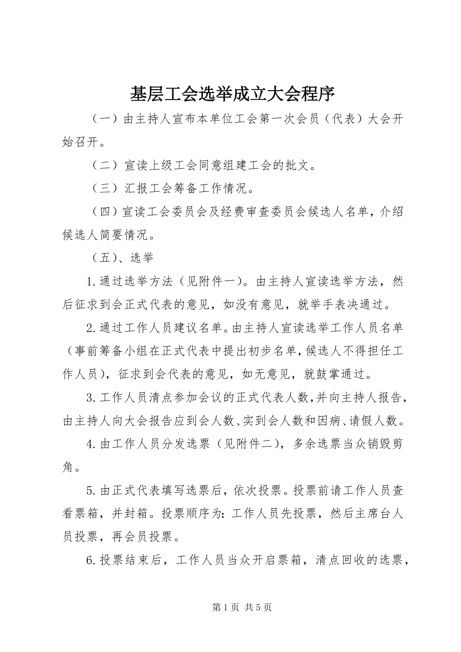 2023年基层工会选举成立大会程序.docx_第1页