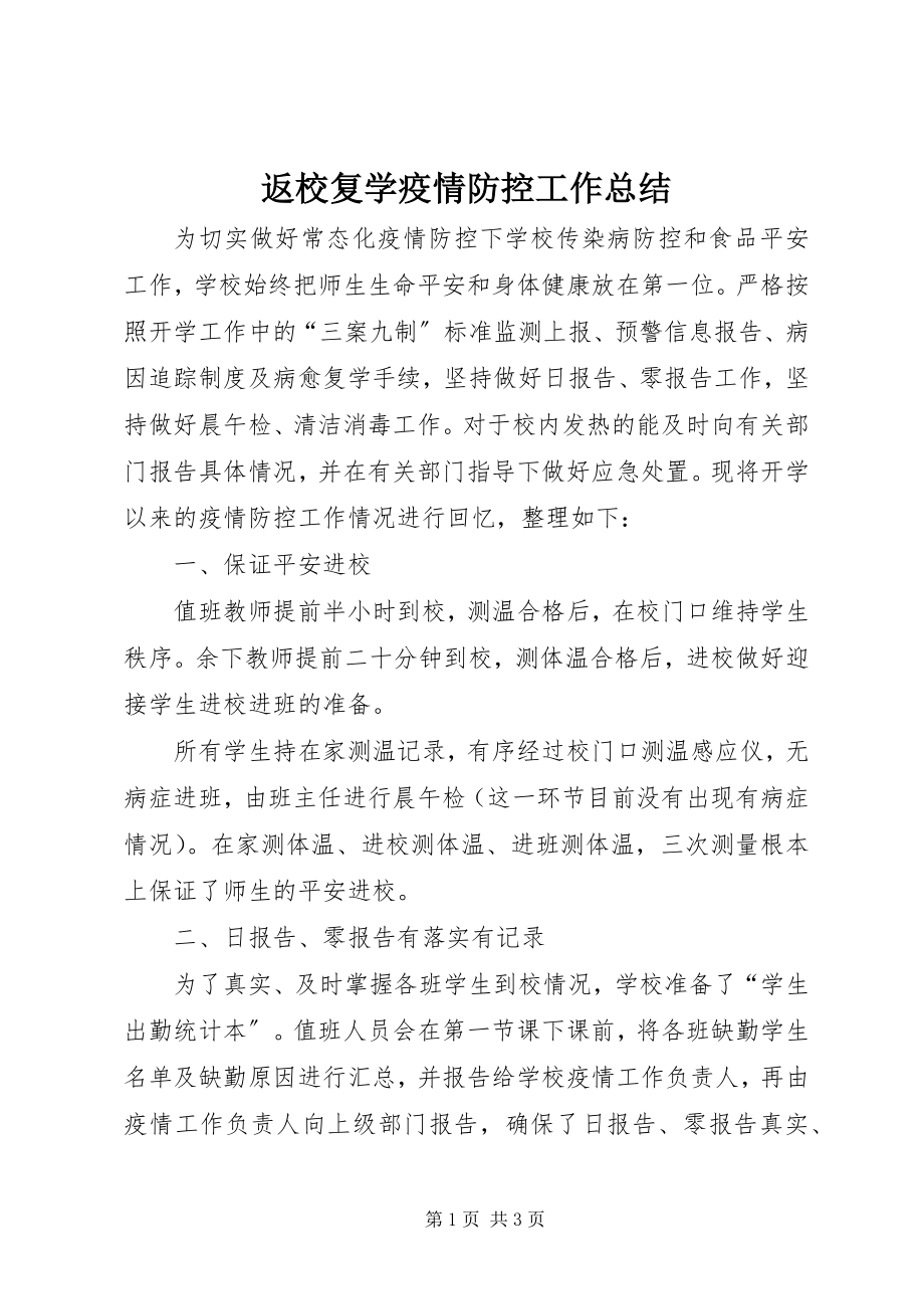 2023年返校复学疫情防控工作总结.docx_第1页