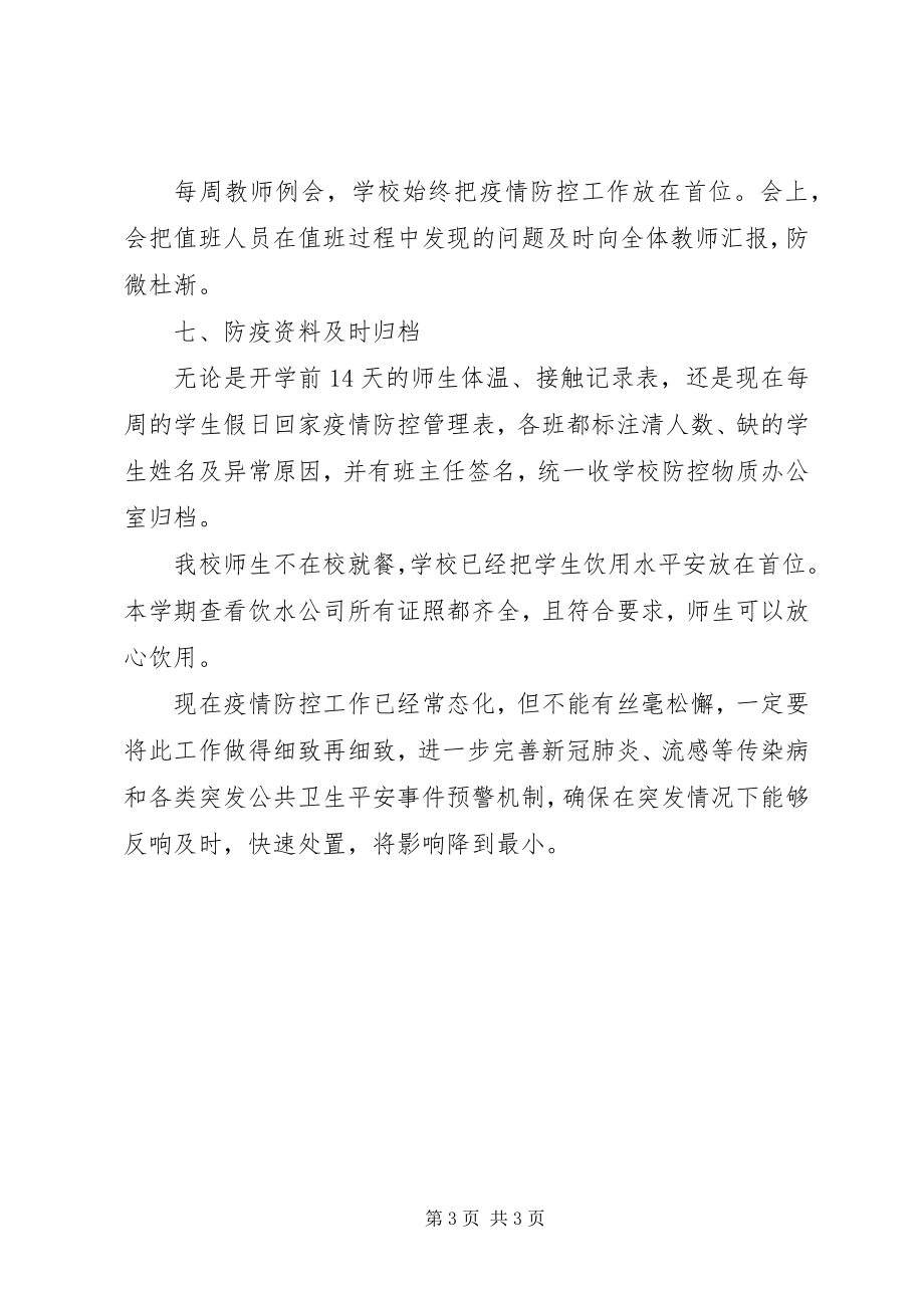 2023年返校复学疫情防控工作总结.docx_第3页