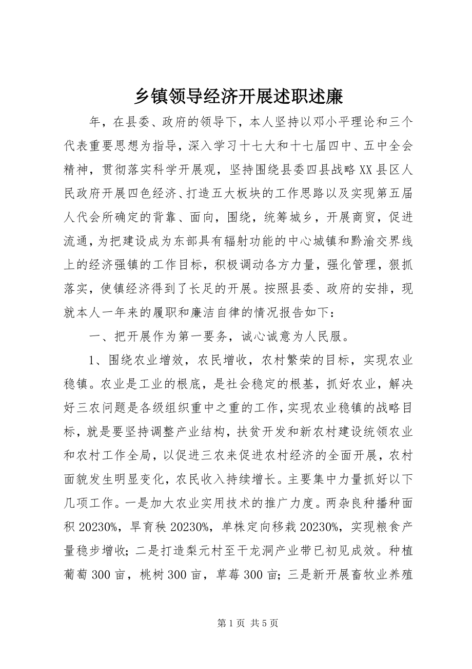 2023年乡镇领导经济发展述职述廉.docx_第1页