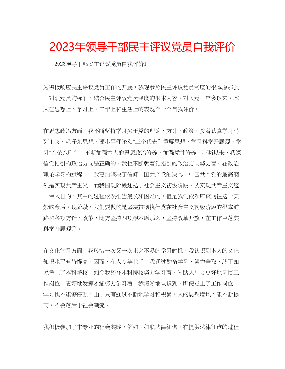 2023年领导干部民主评议党员自我评价.docx_第1页