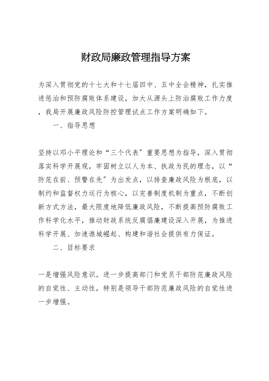 2023年财政局廉政管理指导方案.doc_第1页