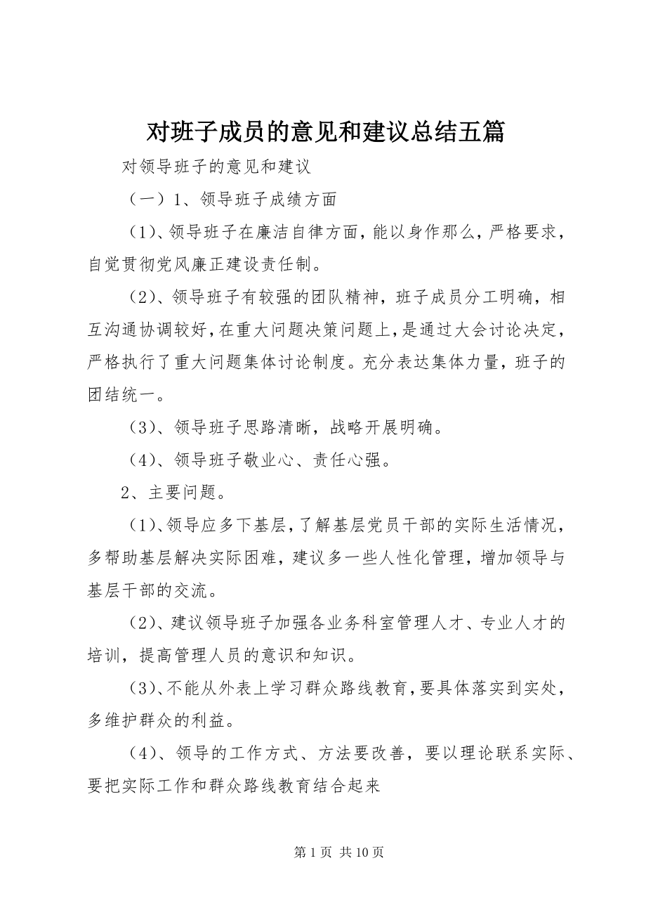 2023年对班子成员的意见和建议总结精选五篇.docx_第1页