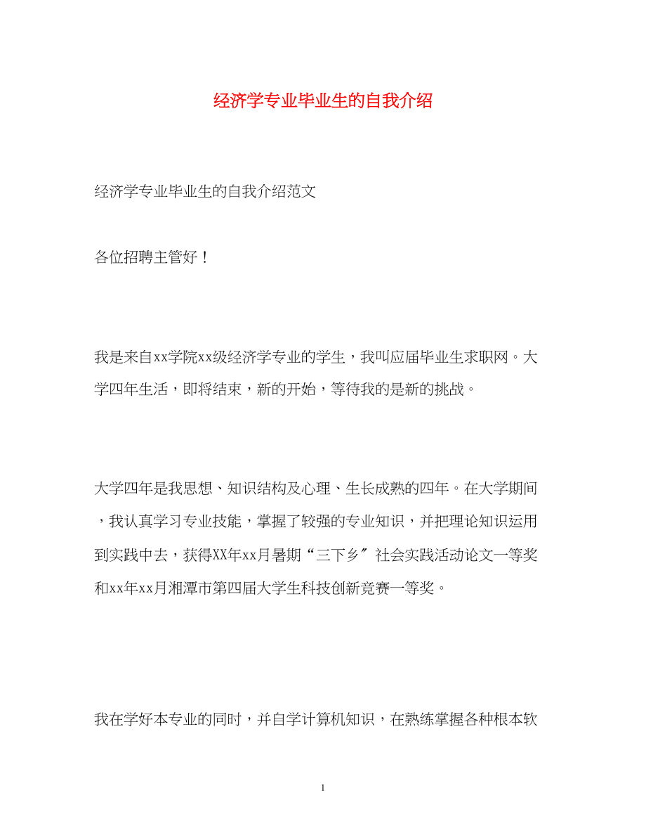 2023年经济学专业毕业生的自我介绍.docx_第1页