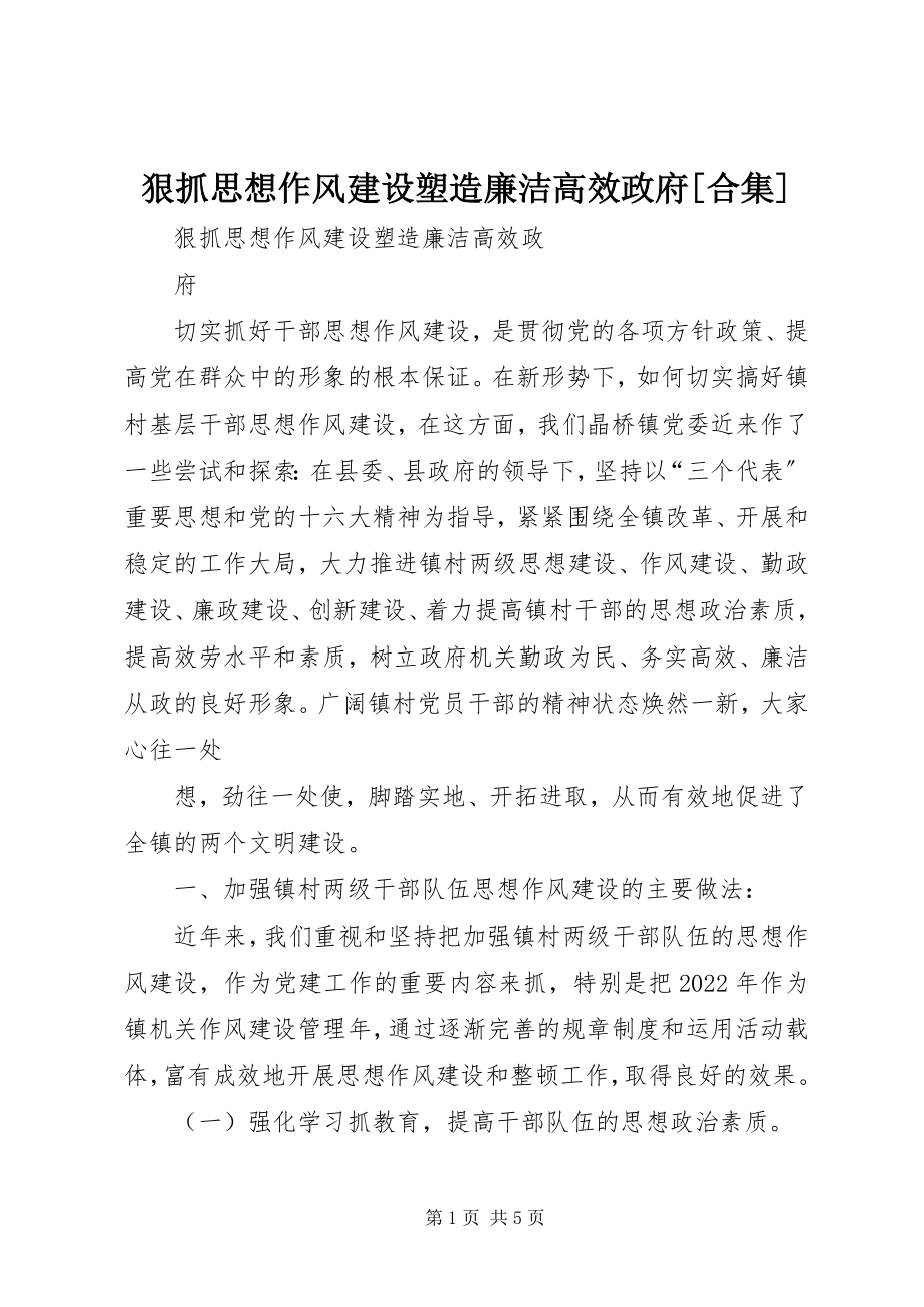 2023年狠抓思想作风建设塑造廉洁高效政府[合集.docx_第1页