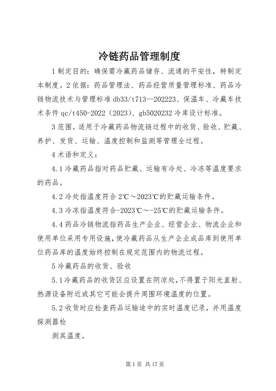 2023年冷链药品管理制度.docx_第1页