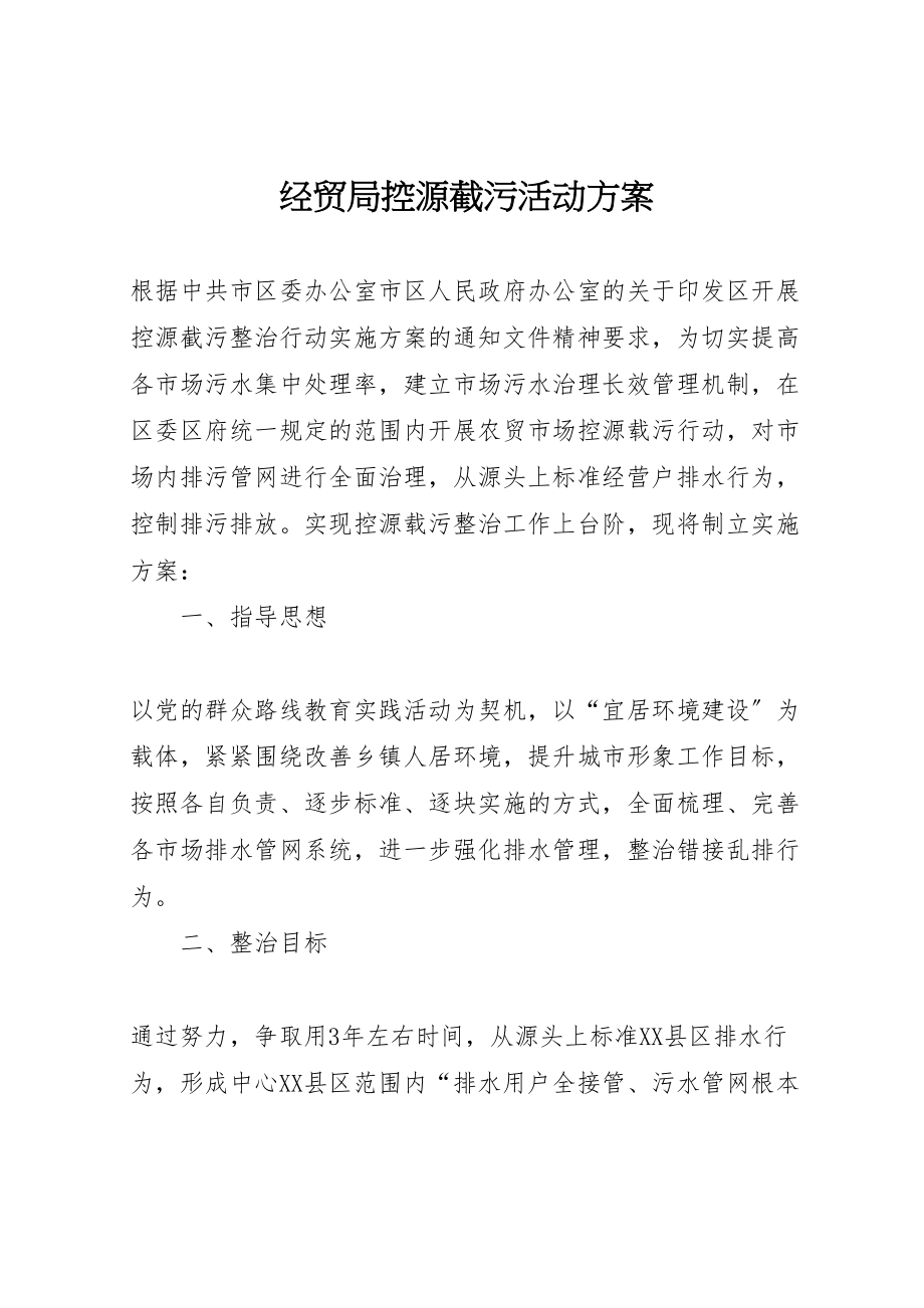 2023年经贸局控源截污活动方案.doc_第1页