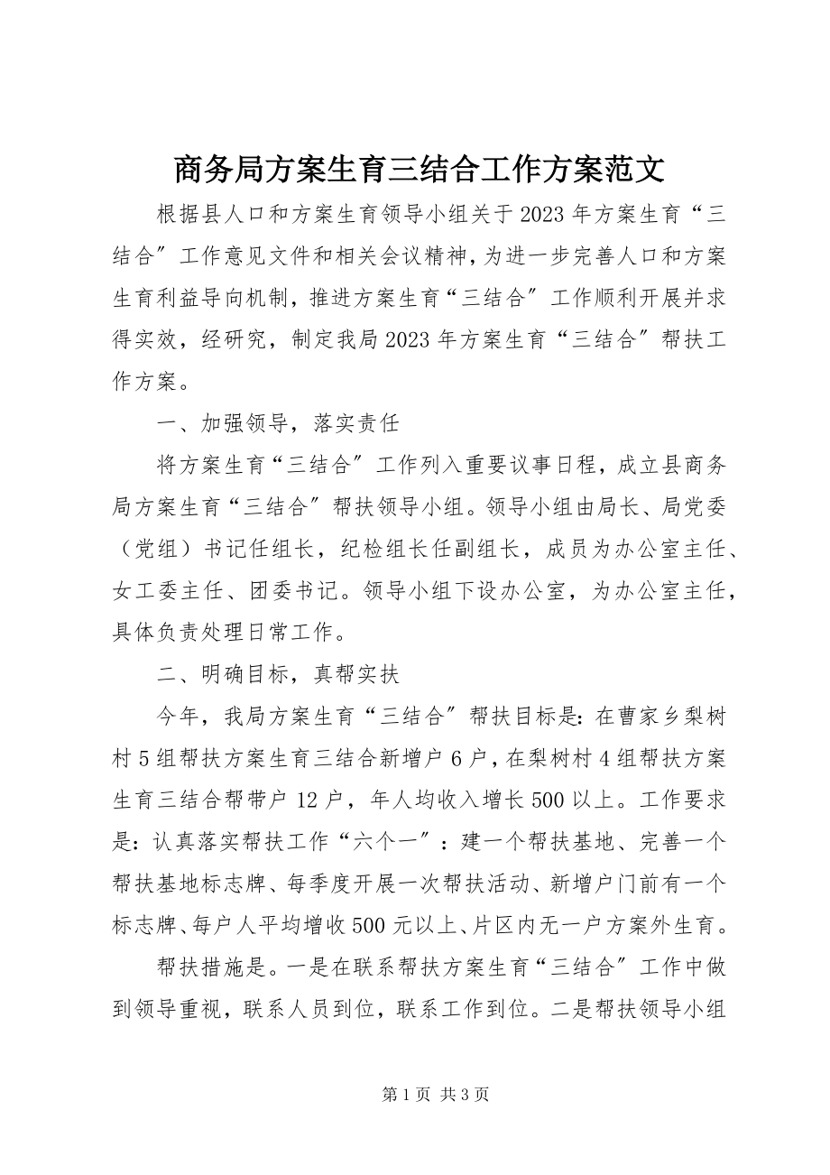 2023年商务局计划生育三结合工作计划2.docx_第1页