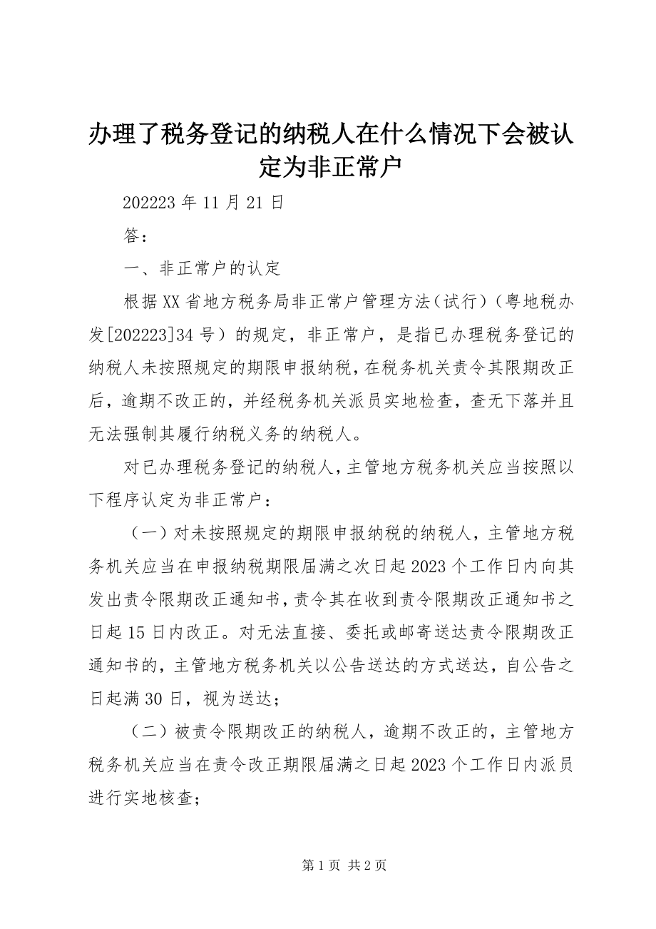 2023年办理了税务登记的纳税人在什么情况下会被认定为非正常户新编.docx_第1页