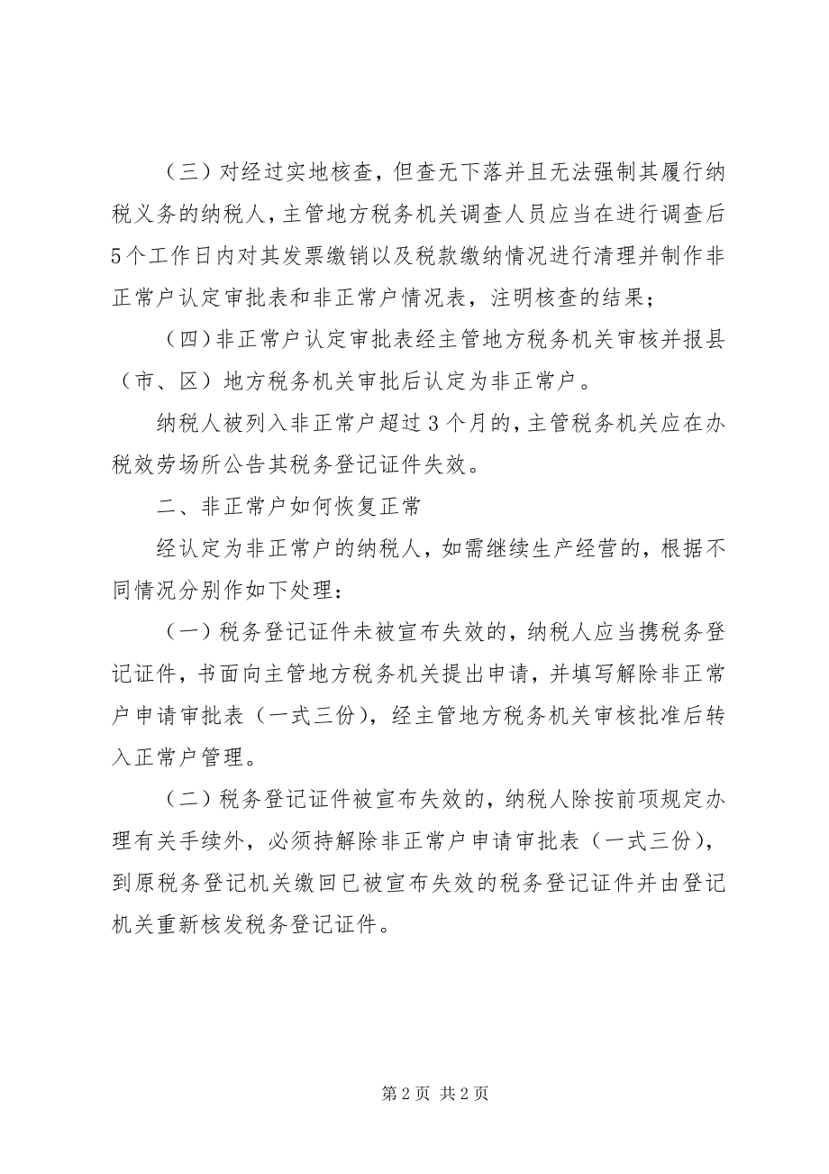 2023年办理了税务登记的纳税人在什么情况下会被认定为非正常户新编.docx_第2页