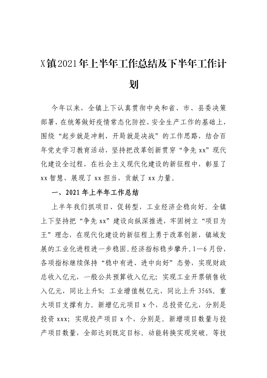 X镇2021年上半年工作总结及下半年工作计划.docx_第1页