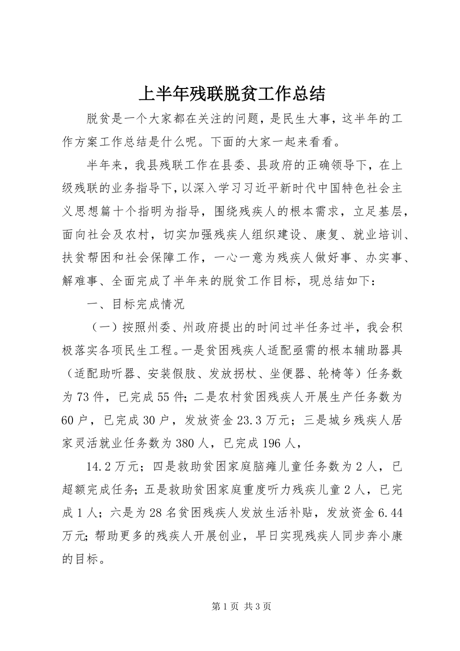 2023年上半年残联脱贫工作总结.docx_第1页