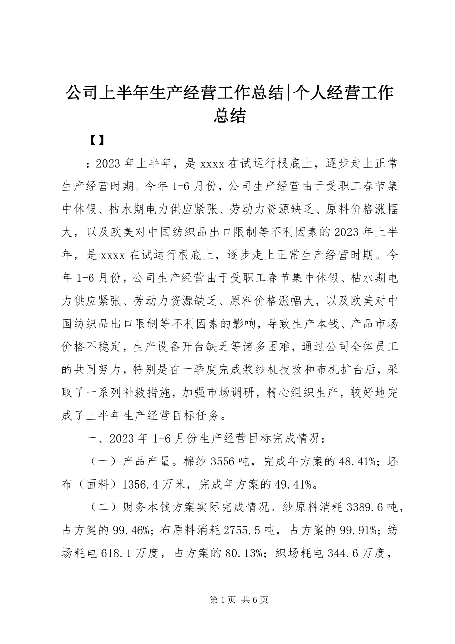 2023年公司上半年生产经营工作总结个人经营工作总结.docx_第1页