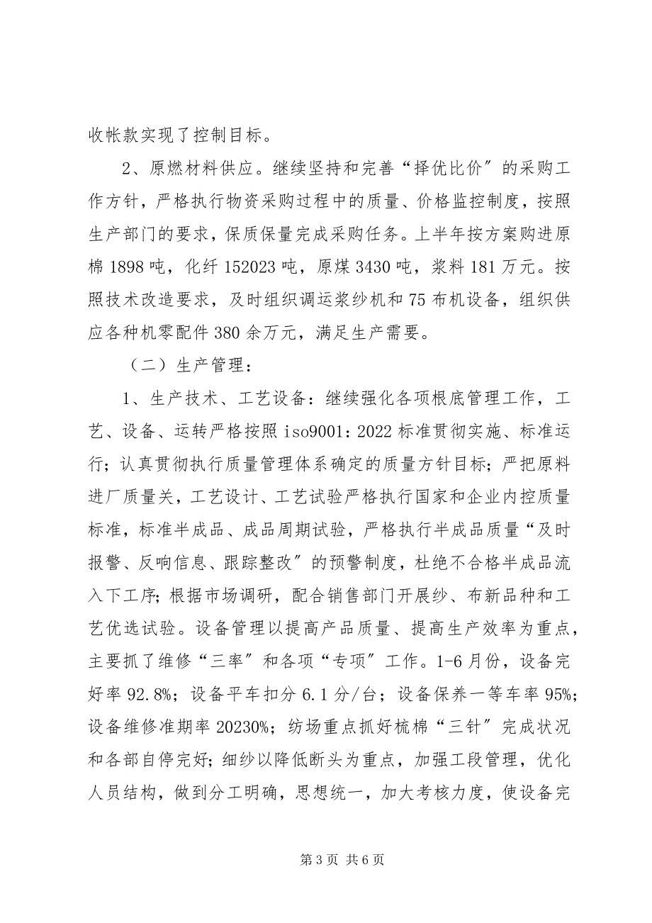 2023年公司上半年生产经营工作总结个人经营工作总结.docx_第3页