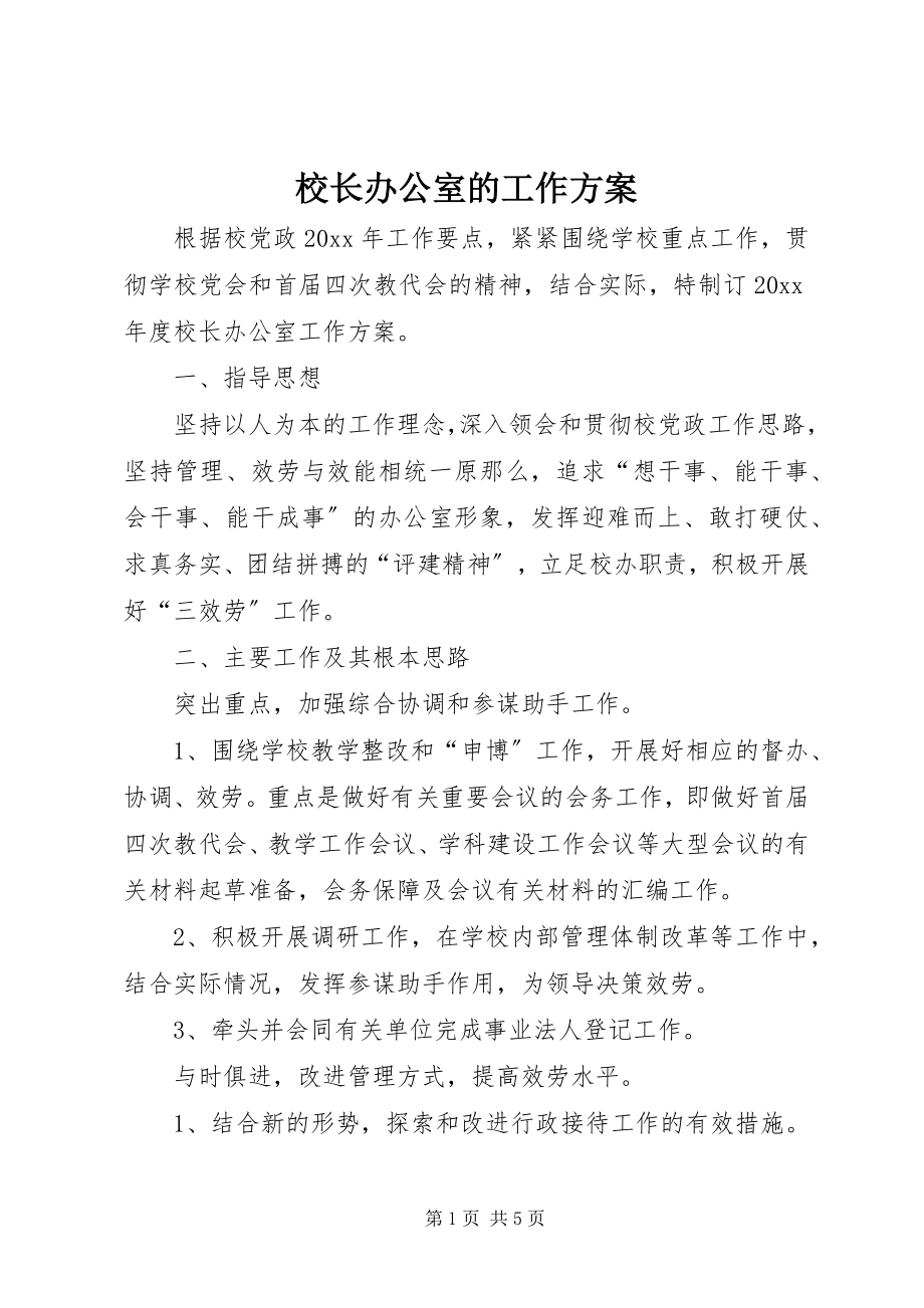 2023年校长办公室的工作计划.docx_第1页