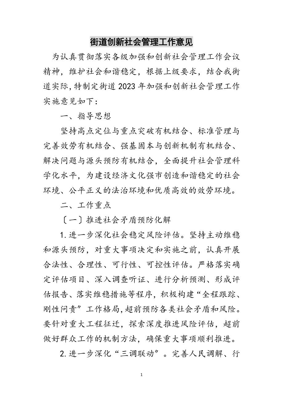 2023年街道创新社会管理工作意见范文.doc_第1页