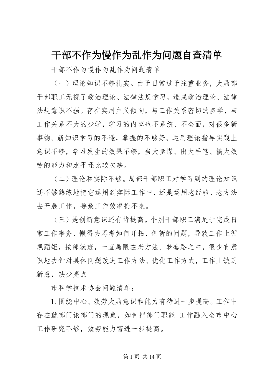 2023年干部不作为慢作为乱作为问题自查清单.docx_第1页