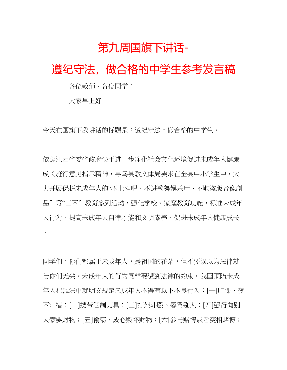 2023年第九周国旗下讲话遵纪守法做合格的生发言稿.docx_第1页