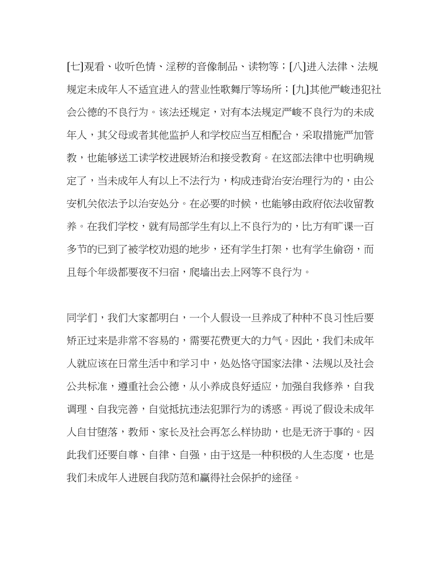 2023年第九周国旗下讲话遵纪守法做合格的生发言稿.docx_第2页