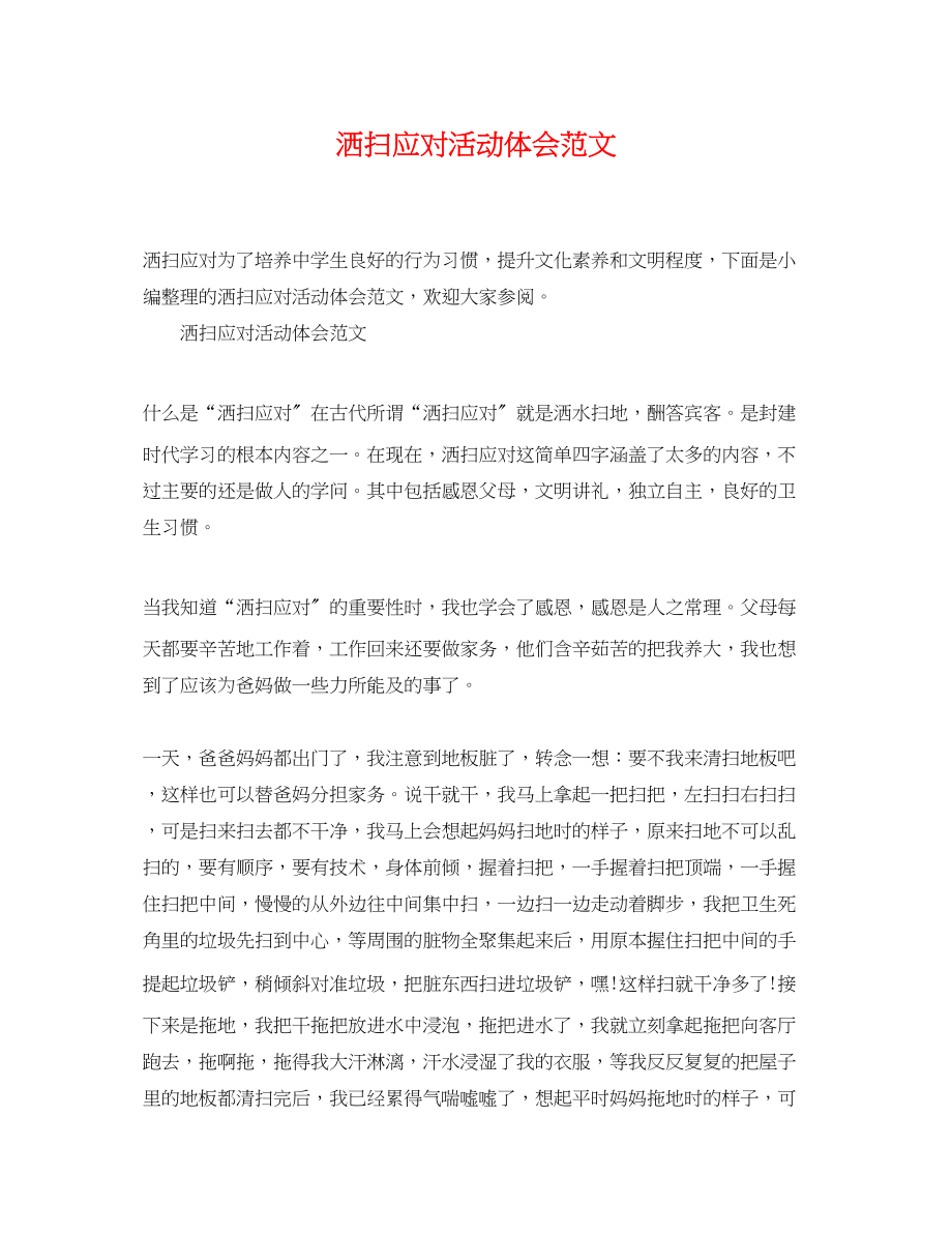 2023年洒扫应对活动体会范文.docx_第1页